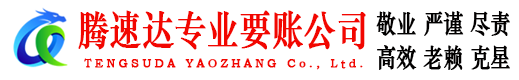 沂水收账公司